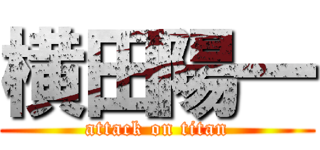 横田陽一 (attack on titan)
