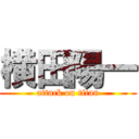 横田陽一 (attack on titan)