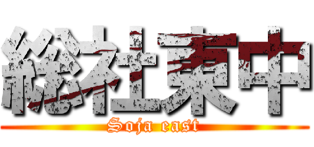 総社東中 (Soja east)