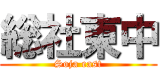 総社東中 (Soja east)