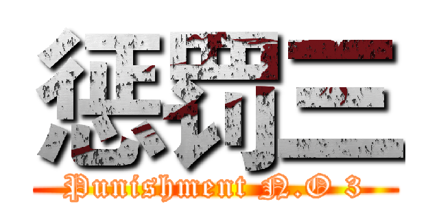 惩罚三 (Punishment N.O 3)