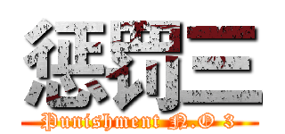 惩罚三 (Punishment N.O 3)