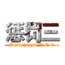 惩罚三 (Punishment N.O 3)