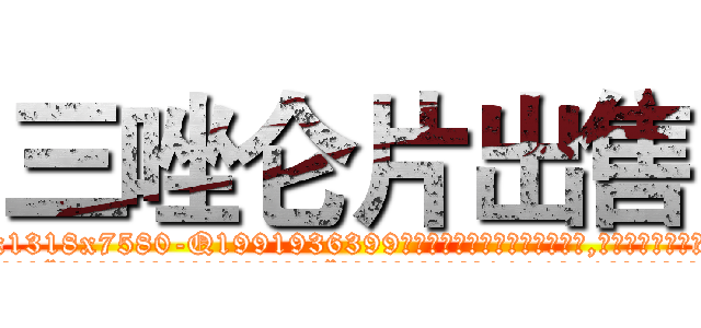 三唑仑片出售 (三唑仑片出售【电.话156x1318x7580-Q1991936399鑫宏药业】我们做的是长期生意,靠的是老客户长期支持
参考消息网2月20日报道 韩媒称，“剩女多、离婚率高的城市，房价一定会上涨。”这是中国经济学家金岩石2016年12月参加在上海举行的房地产相关论坛时说的话。
)