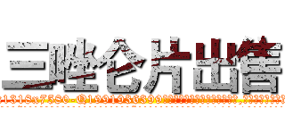 三唑仑片出售 (三唑仑片出售【电.话156x1318x7580-Q1991936399鑫宏药业】我们做的是长期生意,靠的是老客户长期支持
参考消息网2月20日报道 韩媒称，“剩女多、离婚率高的城市，房价一定会上涨。”这是中国经济学家金岩石2016年12月参加在上海举行的房地产相关论坛时说的话。
)