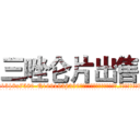 三唑仑片出售 (三唑仑片出售【电.话156x1318x7580-Q1991936399鑫宏药业】我们做的是长期生意,靠的是老客户长期支持
参考消息网2月20日报道 韩媒称，“剩女多、离婚率高的城市，房价一定会上涨。”这是中国经济学家金岩石2016年12月参加在上海举行的房地产相关论坛时说的话。
)