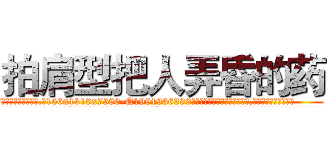 拍肩型把人弄昏的药 (拍肩型把人弄昏的药【电.话156x1318x7580-Q1991936399鑫宏药业】我们做的是长期生意,靠的是老客户长期支持
参考消息网2月20日报道 韩媒称，“剩女多、离婚率高的城市，房价一定会上涨。”这是中国经济学家金岩石2016年12月参加在上海举行的房地产相关论坛时说的话。
)