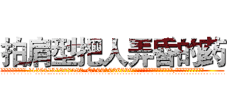 拍肩型把人弄昏的药 (拍肩型把人弄昏的药【电.话156x1318x7580-Q1991936399鑫宏药业】我们做的是长期生意,靠的是老客户长期支持
参考消息网2月20日报道 韩媒称，“剩女多、离婚率高的城市，房价一定会上涨。”这是中国经济学家金岩石2016年12月参加在上海举行的房地产相关论坛时说的话。
)