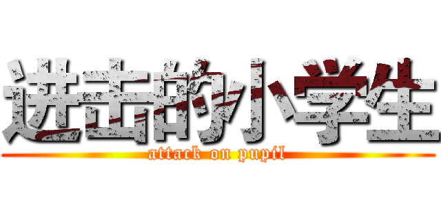 进击的小学生 (attack on pupil)