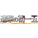 進撃の初一五 (attack on class five)