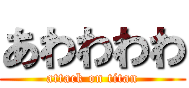 あわわわわ (attack on titan)