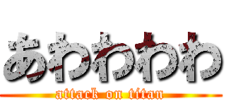 あわわわわ (attack on titan)