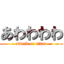 あわわわわ (attack on titan)