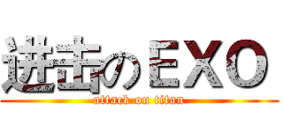 进击のＥＸＯ  (attack on titan)