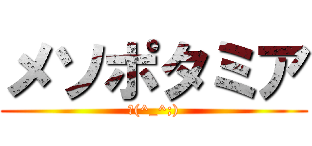 メソポタミア (σ(^_^;))