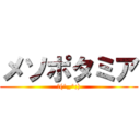 メソポタミア (σ(^_^;))