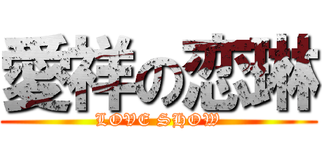 愛祥の恋琳 (LOVE SHOW)