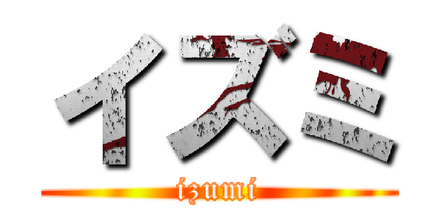 イズミ (izumi)