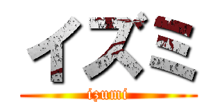 イズミ (izumi)