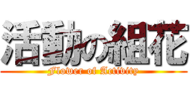 活動の組花 (Flower of Activity)