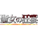 聖女の狂宴 (attack on titan)