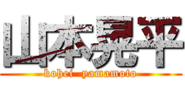 山本晃平 (kohei  yamamoto)