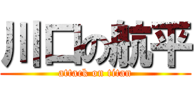 川口の航平 (attack on titan)