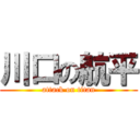 川口の航平 (attack on titan)