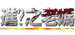 進擊之老媽 (好可怕)