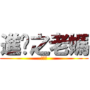 進擊之老媽 (好可怕)