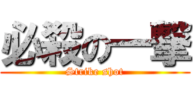 必殺の一撃 (Strike shot)