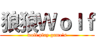 狼狼Ｗｏｌｆ (wolf play game's)