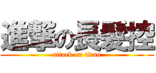 進撃の長髮控 (attack on titan)
