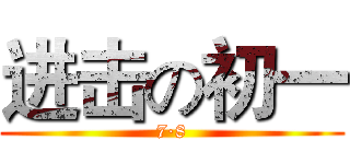 进击の初一 (7·8)