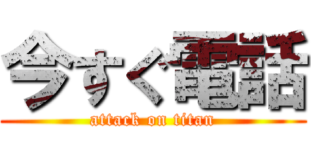今すぐ電話 (attack on titan)