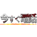 今すぐ電話 (attack on titan)