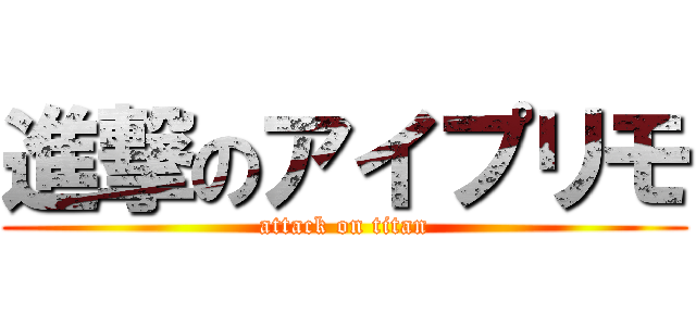 進撃のアイプリモ (attack on titan)