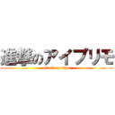 進撃のアイプリモ (attack on titan)