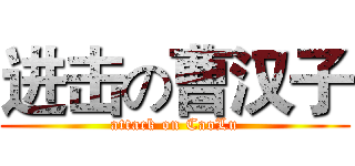 进击の曹汉子 (attack on CaoLu)