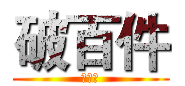 破百件 (中三區)