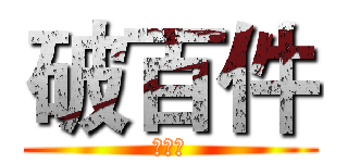 破百件 (中三區)