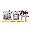 破百件 (中三區)