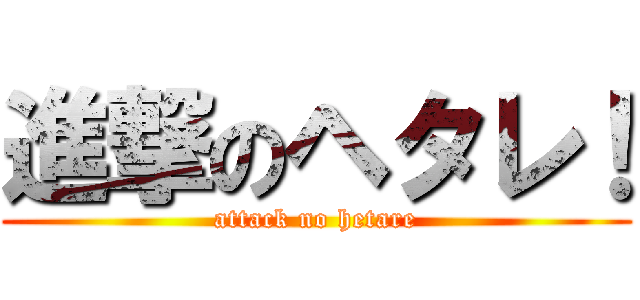 進撃のヘタレ！ (attack no hetare)