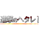 進撃のヘタレ！ (attack no hetare)