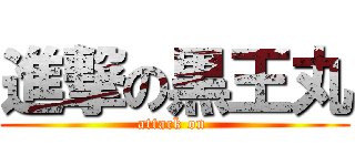 進撃の黒王丸 (attack on )
