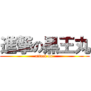 進撃の黒王丸 (attack on )