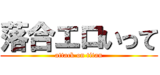 落合エロいって (attack on titan)