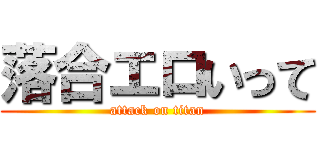 落合エロいって (attack on titan)