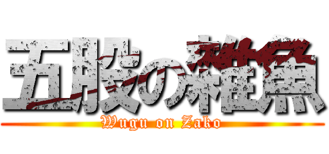 五股の雜魚 (Wugu on Zako)