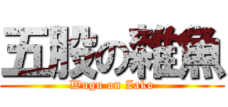 五股の雜魚 (Wugu on Zako)